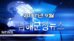 남해군정뉴스 9월