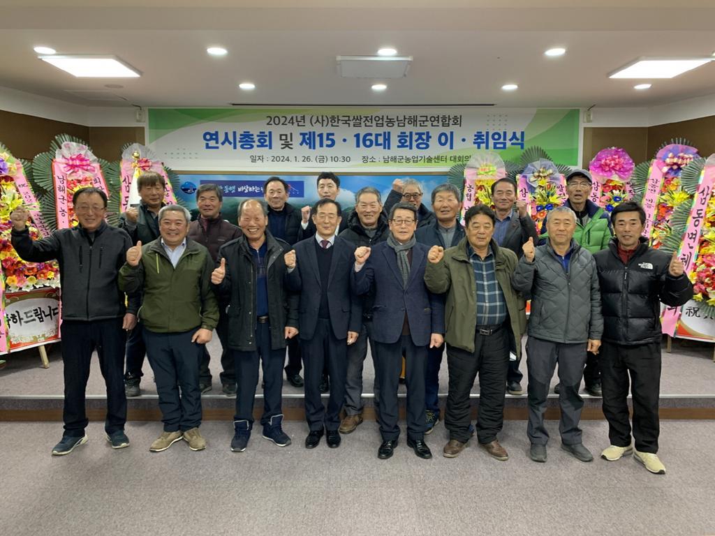 (사)한국쌀전업농 남해군연합회, 연시총회 개최