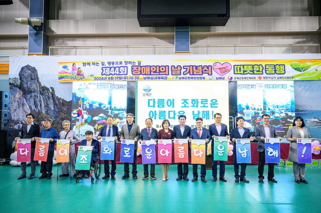 남해군, 제44회 장애인의 날 기념행사 개최