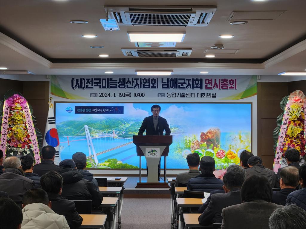 남해군, 전국마늘생산자협회 남해군지회 연시총회 개최