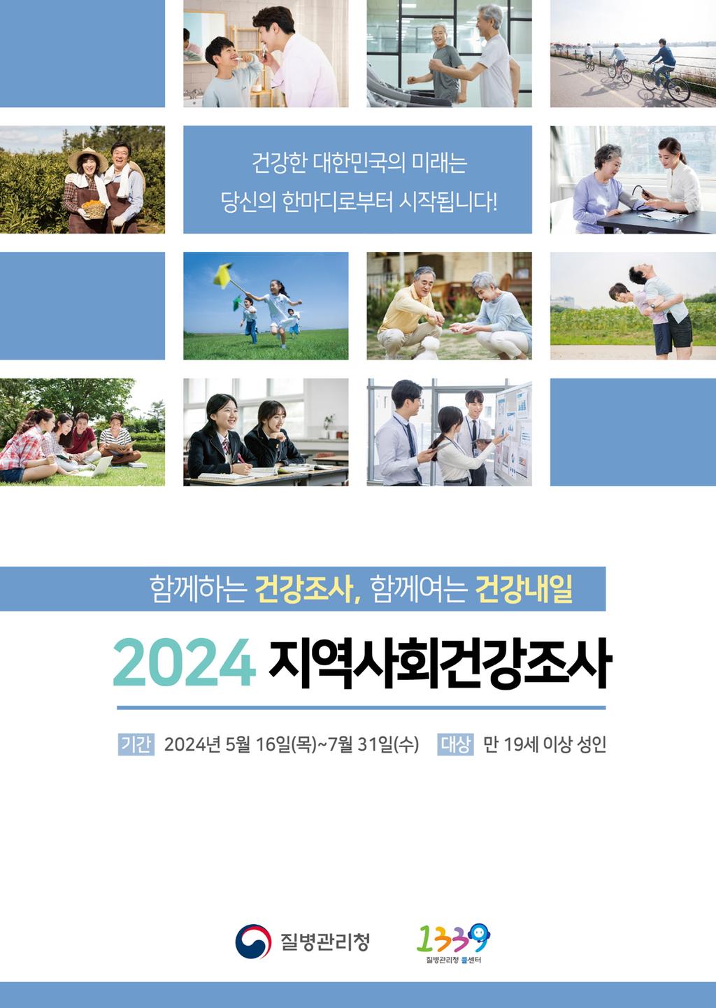 남해군, 2024년 지역사회건강조사 실시
